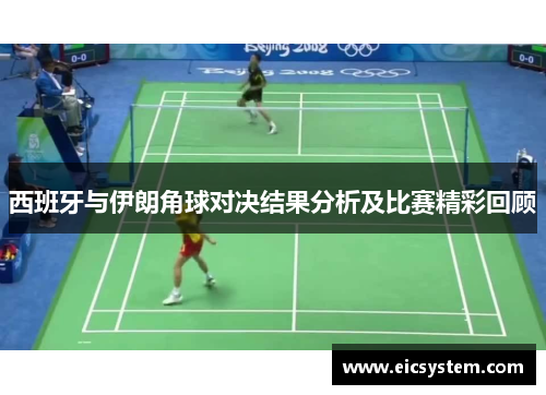 西班牙与伊朗角球对决结果分析及比赛精彩回顾
