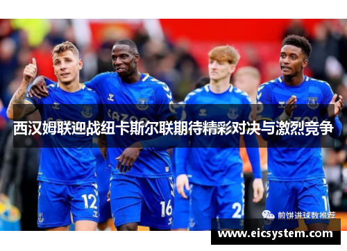 西汉姆联迎战纽卡斯尔联期待精彩对决与激烈竞争