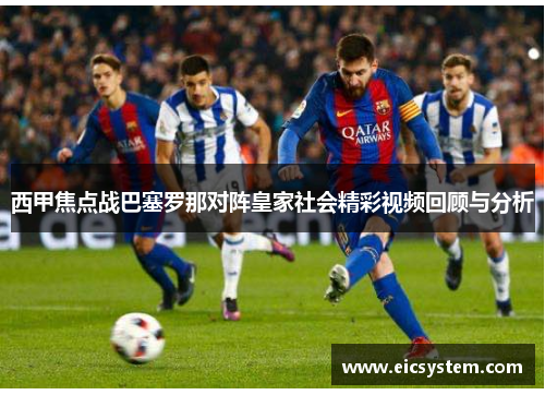 西甲焦点战巴塞罗那对阵皇家社会精彩视频回顾与分析