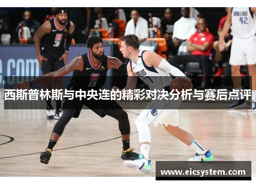 西斯普林斯与中央连的精彩对决分析与赛后点评