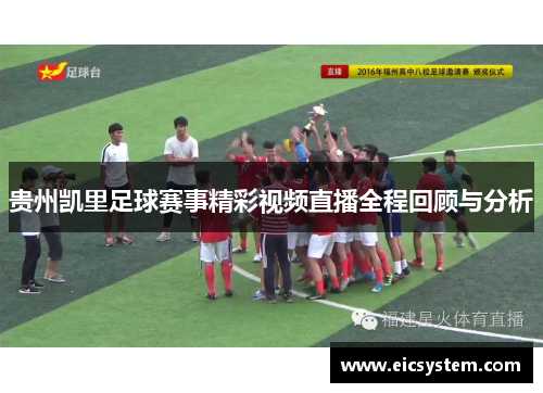 贵州凯里足球赛事精彩视频直播全程回顾与分析