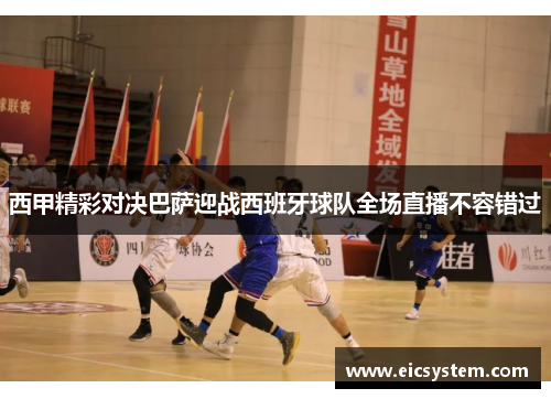西甲精彩对决巴萨迎战西班牙球队全场直播不容错过