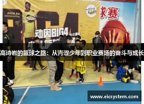 高诗岩的篮球之路：从青涩少年到职业赛场的奋斗与成长