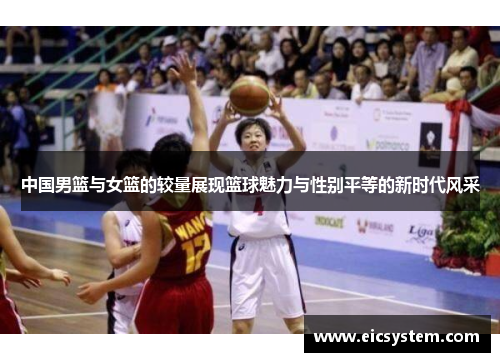 中国男篮与女篮的较量展现篮球魅力与性别平等的新时代风采