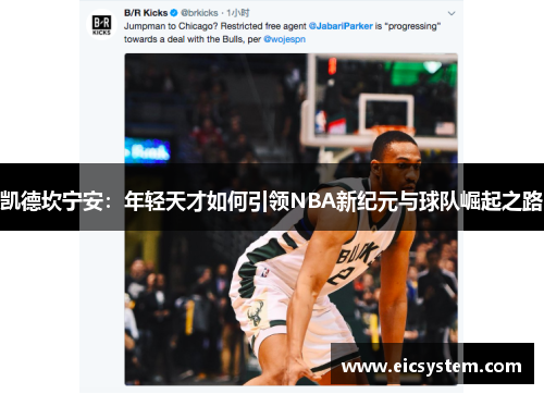 凯德坎宁安：年轻天才如何引领NBA新纪元与球队崛起之路