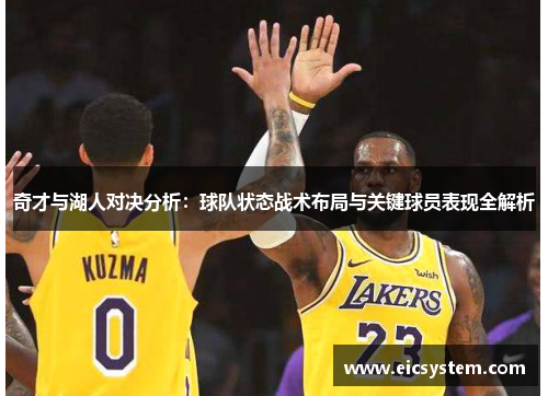 奇才与湖人对决分析：球队状态战术布局与关键球员表现全解析