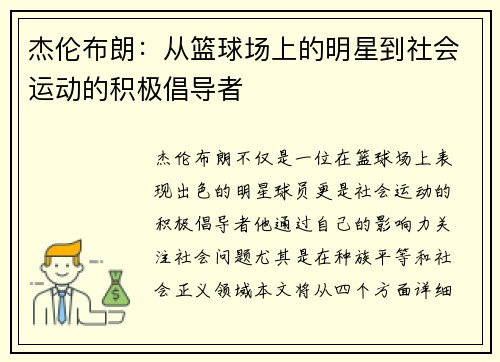 杰伦布朗：从篮球场上的明星到社会运动的积极倡导者