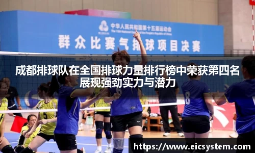 成都排球队在全国排球力量排行榜中荣获第四名展现强劲实力与潜力