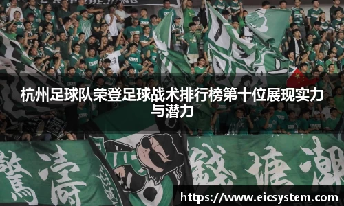 杭州足球队荣登足球战术排行榜第十位展现实力与潜力