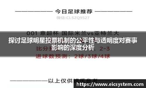探讨足球明星投票机制的公平性与透明度对赛事影响的深度分析