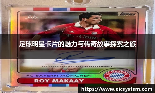 足球明星卡片的魅力与传奇故事探索之旅
