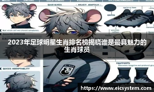 2023年足球明星生肖排名榜揭晓谁是最具魅力的生肖球员