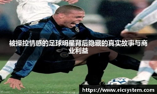 被操控情感的足球明星背后隐藏的真实故事与商业利益