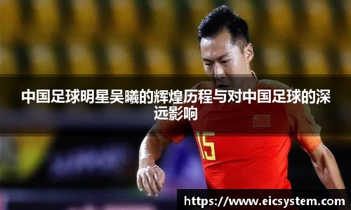 中国足球明星吴曦的辉煌历程与对中国足球的深远影响
