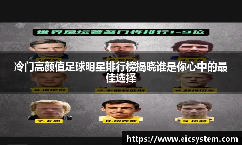 冷门高颜值足球明星排行榜揭晓谁是你心中的最佳选择