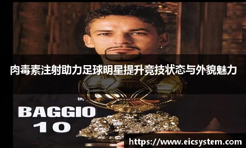 肉毒素注射助力足球明星提升竞技状态与外貌魅力
